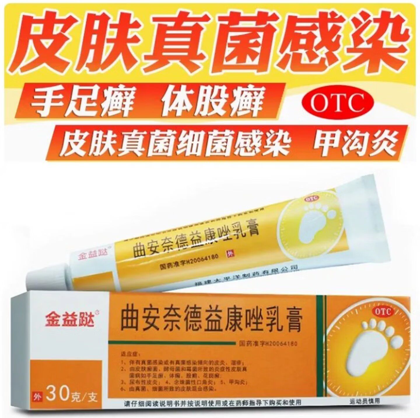 金益跶曲安奈德益康唑乳膏30g真菌感染皮炎湿疹外用止痒正品软膏