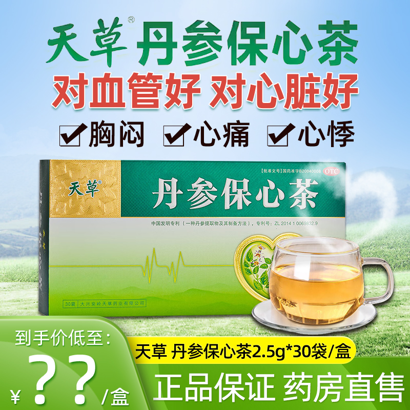 【现货】天草丹参保心茶胸闷心痛心悸血压高降压袋泡茶官方旗舰店 OTC药品/国际医药 心脑血管 原图主图