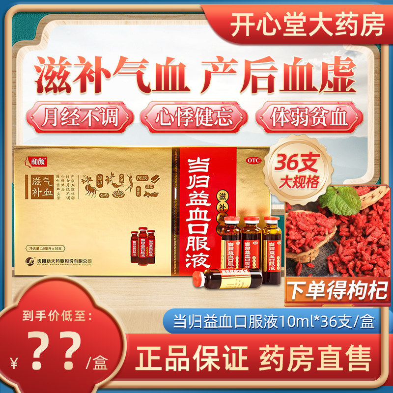 和颜 当归益血口服液10ml*36支滋补气血月经不调贫血产后血虚