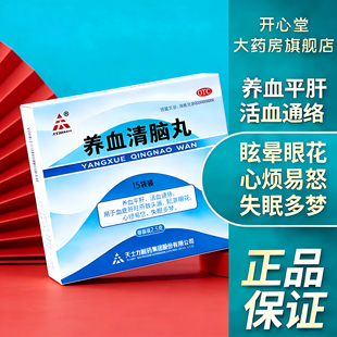 天士力养血清脑丸15袋养血平肝活血通络失眠多梦心烦易怒眩晕眼花