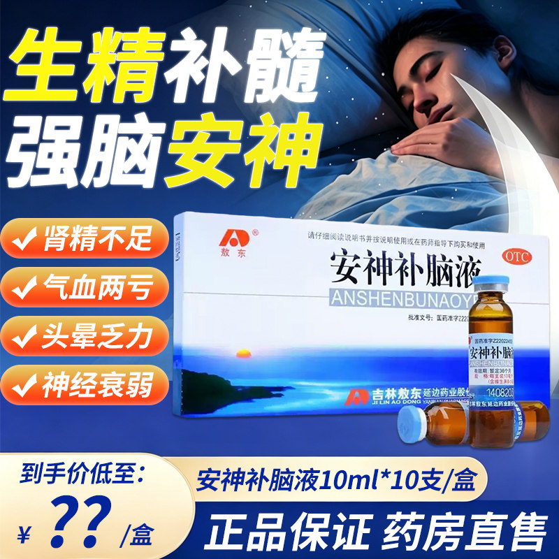 吉林敖东安神补脑液40支官方旗舰店正品改善睡眠益气养血健忘失眠图片