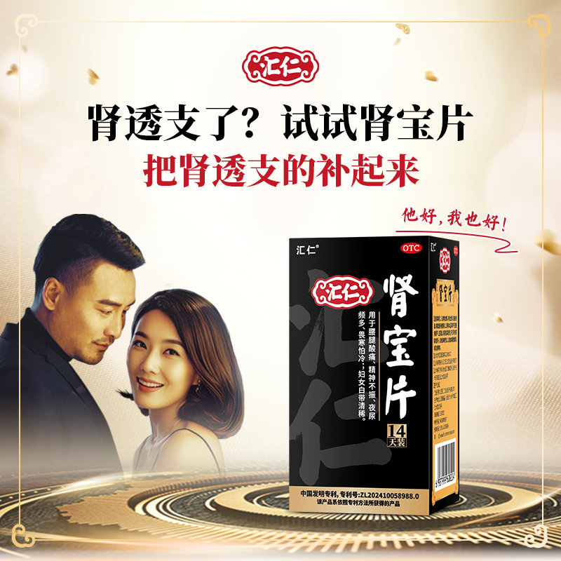 汇仁 肾宝片正品官方旗舰店浓缩丸男士补肾固精强肾药女调和阴阳