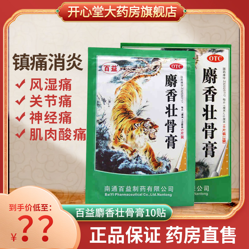 百益麝香壮骨膏10贴镇痛消炎风湿痛关节痛肌肉酸痛扭伤挫伤神经痛