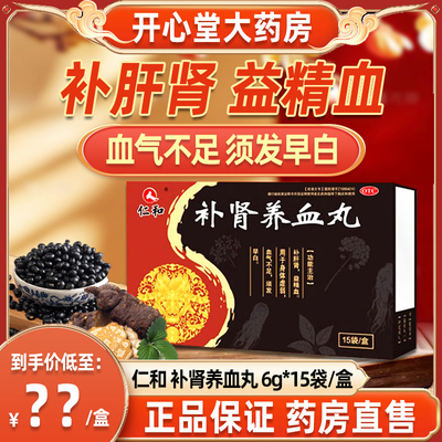 仁和补肾养血丸补肝肾益精血身体虚弱血气不足须发早白正品旗舰店