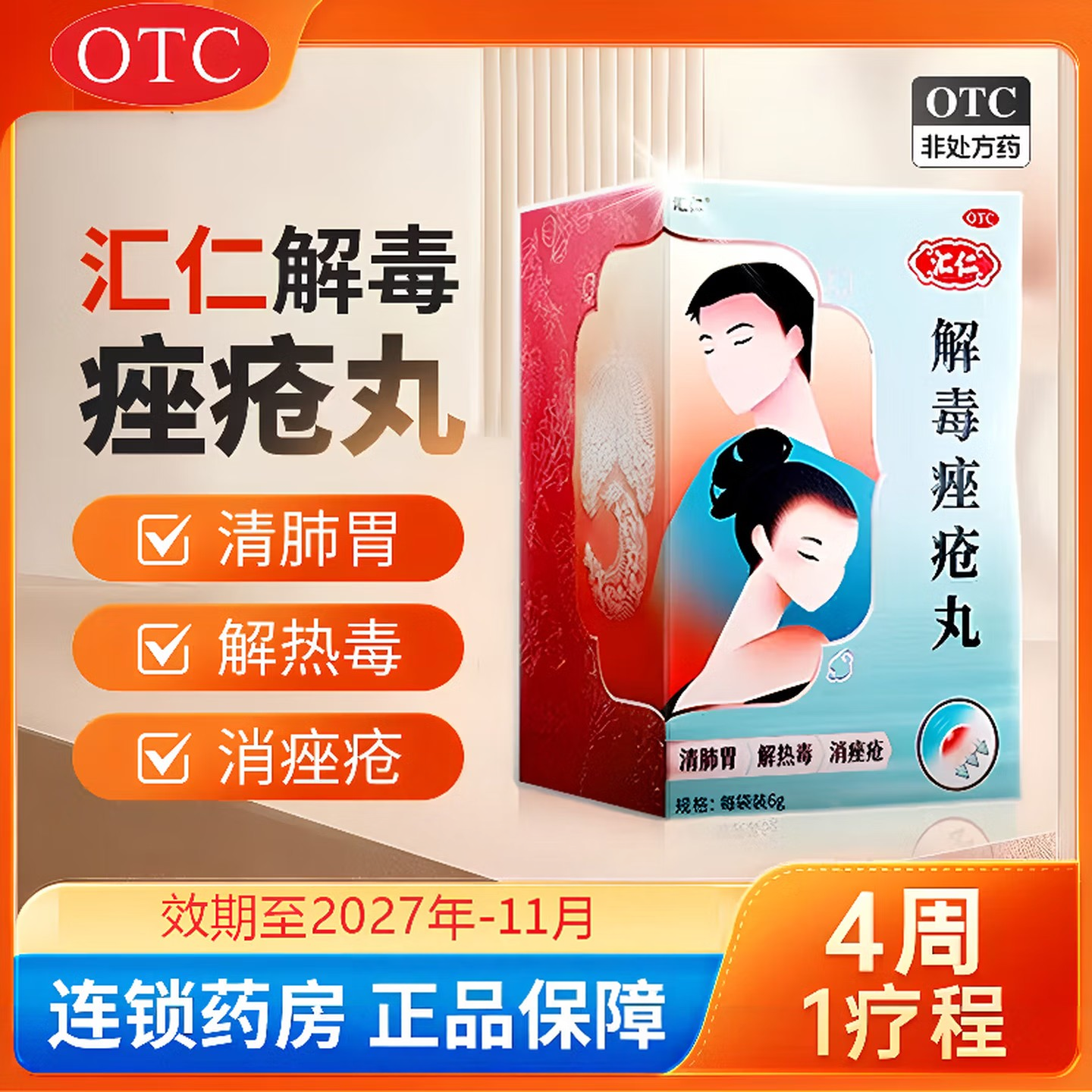 汇仁 解毒痤疮丸6g*15袋/盒 清肺胃解热毒消痤疮消炎祛痘调节代谢