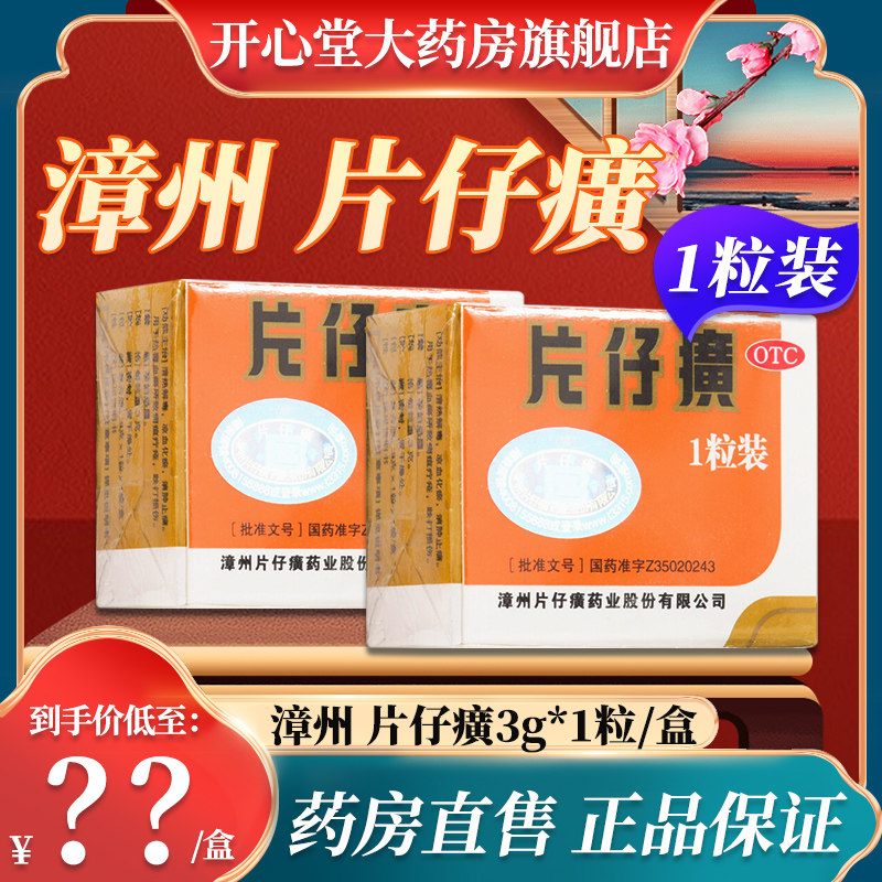 片仔癀一粒装otc漳州片仔癀3g*1粒护肝片急慢性肝炎乙肝病毒药