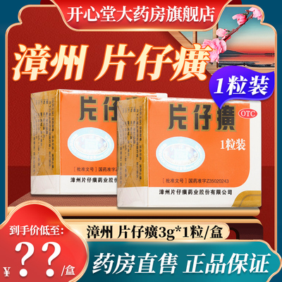 【片仔癀】片仔癀3g*1粒*1袋/盒清热解毒护肝解酒养肝养肝护肝