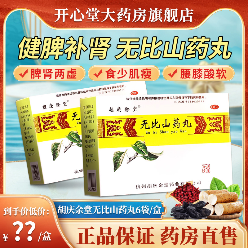 【胡庆余堂】无比山药丸9g*6袋/盒