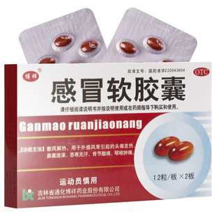 博祥 感冒软胶囊24粒 风寒感冒鼻塞流涕恶寒骨节酸痛咽喉肿痛头痛