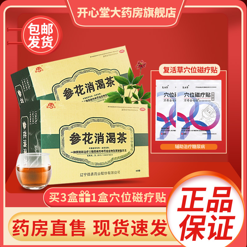 成博士 德善参花消渴茶官方正品 2型糖尿病失眠口渴喜饮多食易饥