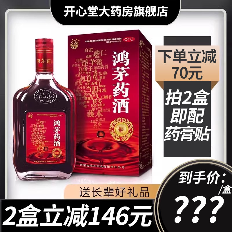鸿茅药酒正品500ml祛风除湿舒筋活血通络鸿茅酒官方旗舰店正品 - 实物图