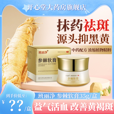 【班丽净】参棘软膏35g*1瓶/盒