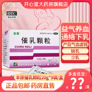 丰原催乳颗粒20g*9袋/盒益气养血通络下乳产后哺乳期少乳缺乳正品