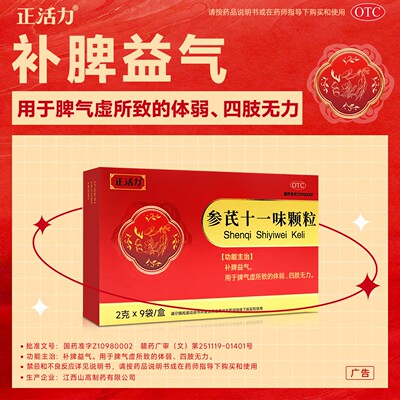[正活力]参芪十一味颗粒2g*9袋/盒