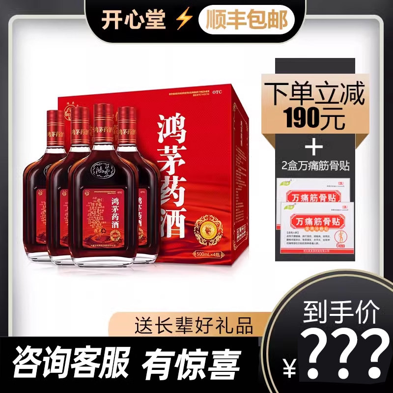 【顺丰包邮】鸿茅药酒500ml*4瓶官方正品旗舰店祛风除湿活血补气