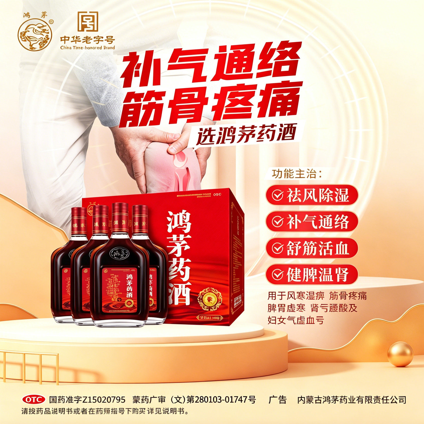 鸿茅药酒500ml*4瓶礼盒装官方旗舰店正品舒筋活血补气腰疼腿骨痛