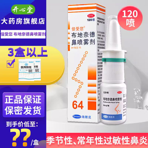 【健乔信元】布地奈德鼻喷雾剂120喷*1瓶/盒鼻炎过敏性鼻炎