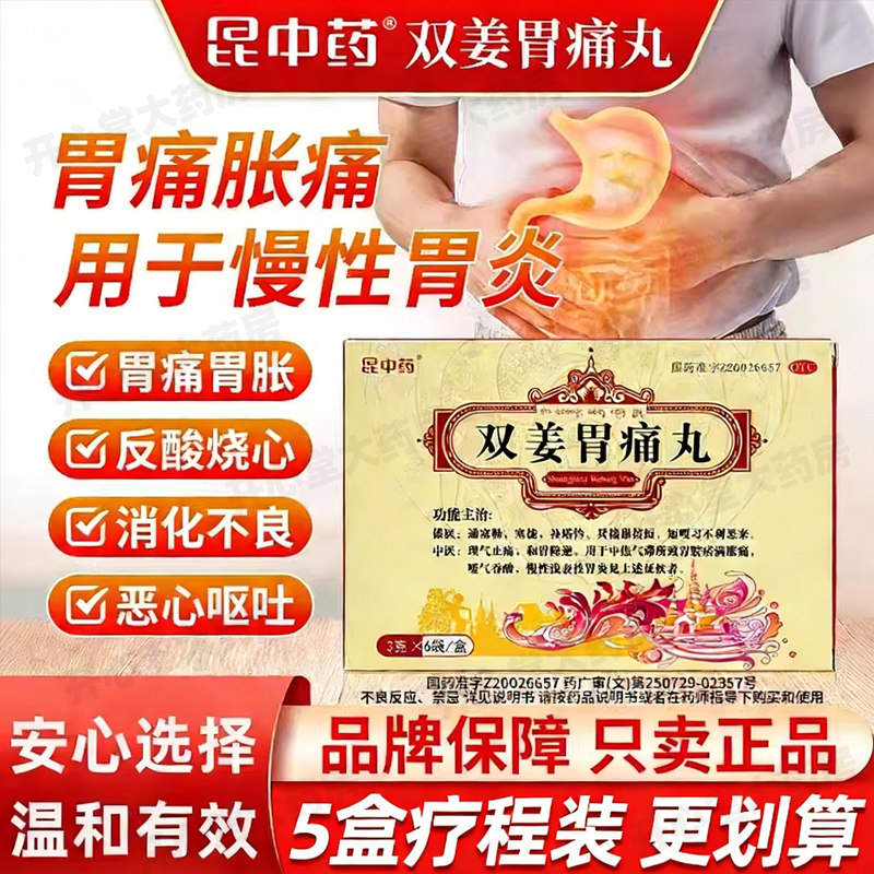 昆中药 双姜胃痛丸 3g/袋*6袋/盒止痛胃嗳气胃酸慢性胃炎胃药中药