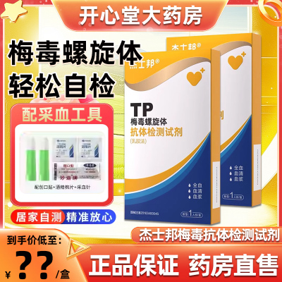 杰士邦梅毒试纸传染病四项非四代检测纸性病传染病感染自测试剂盒
