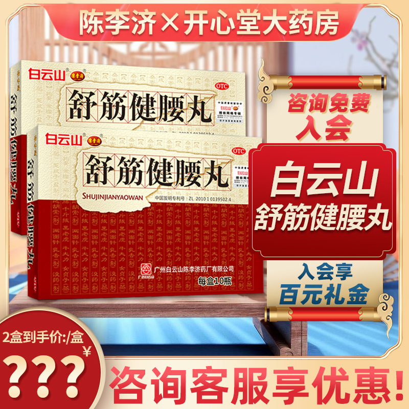 广州白云山陈李济 舒筋健腰丸 正品官方旗舰店舒经活络