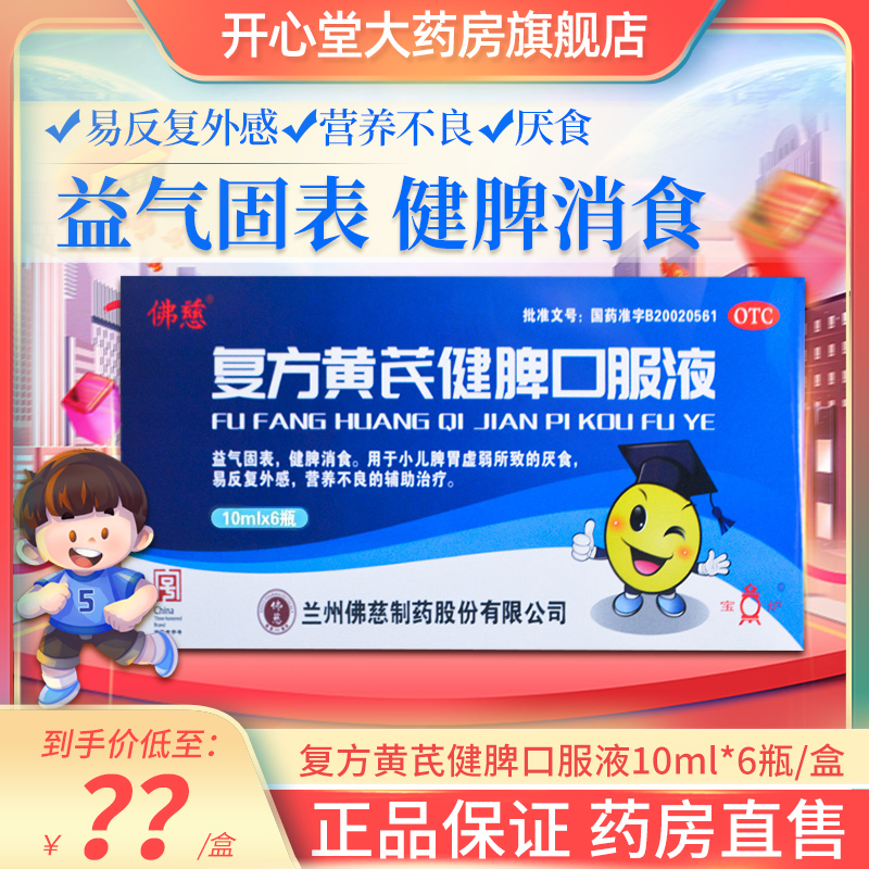 【佛慈】复方黄芪健脾口服液10ml*6支/盒
