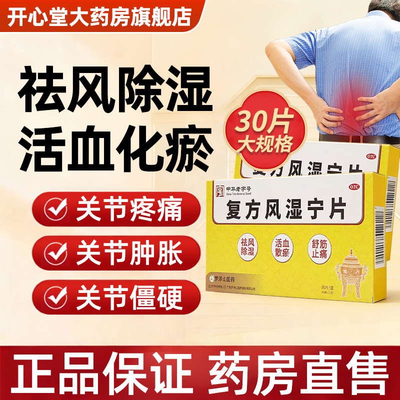 罗浮山复方风湿宁片0.21g*30片祛风除湿活血散淤舒筋止痛风湿痹痛