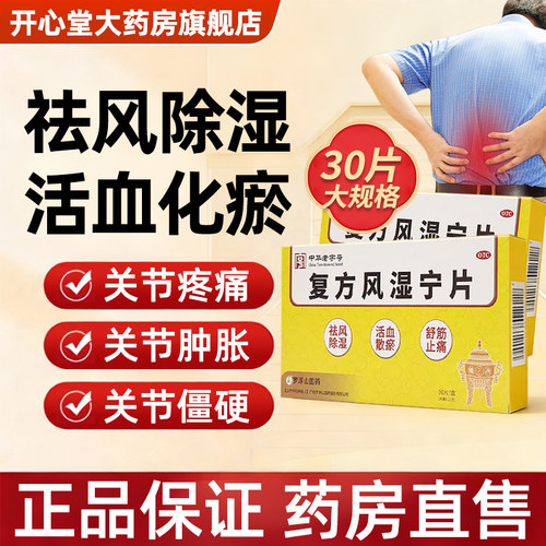 祛风除湿活血散淤舒筋止痛风湿痹痛