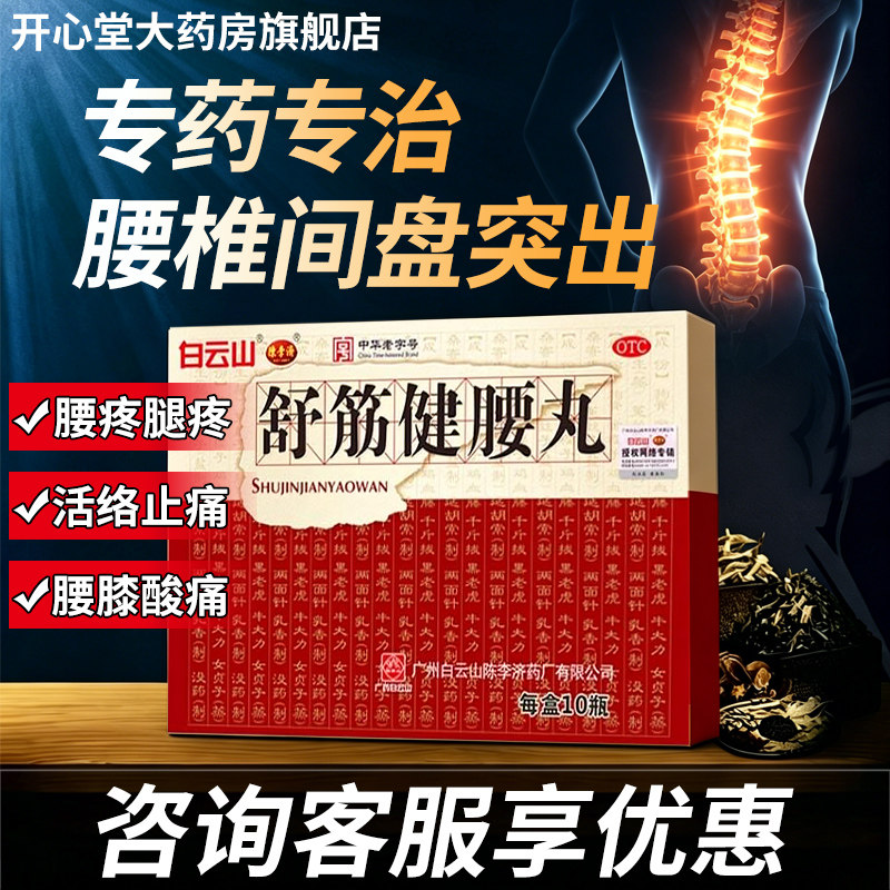 [陈李济]舒筋健腰丸45g*10瓶*2小盒/盒