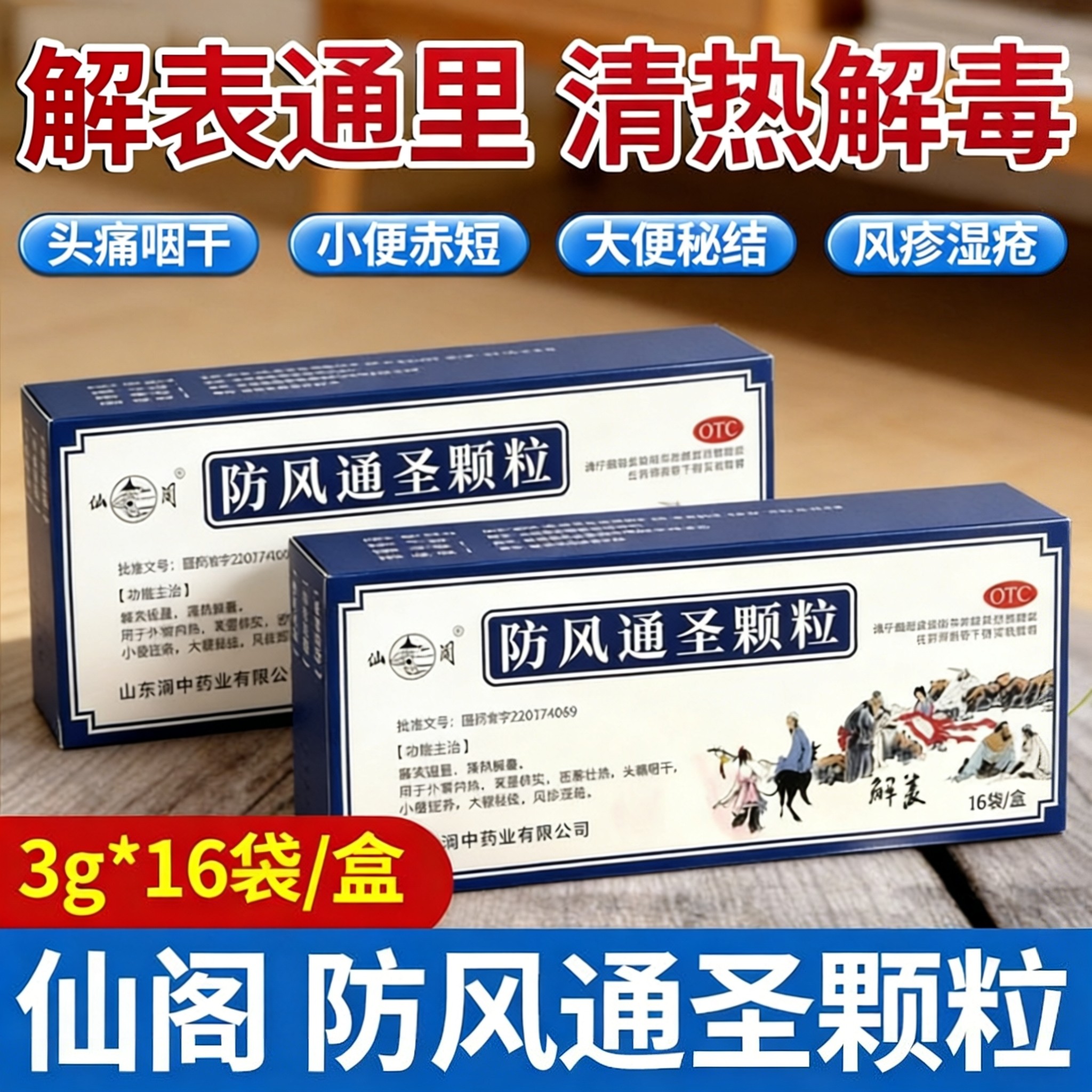 仙阁 防风通圣颗粒3g*16袋解表通里清热解毒头痛咽干风疹湿疮 - 实物图