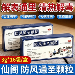 仙阁 防风通圣颗粒3g*16袋解表通里清热解毒头痛咽干风疹湿疮