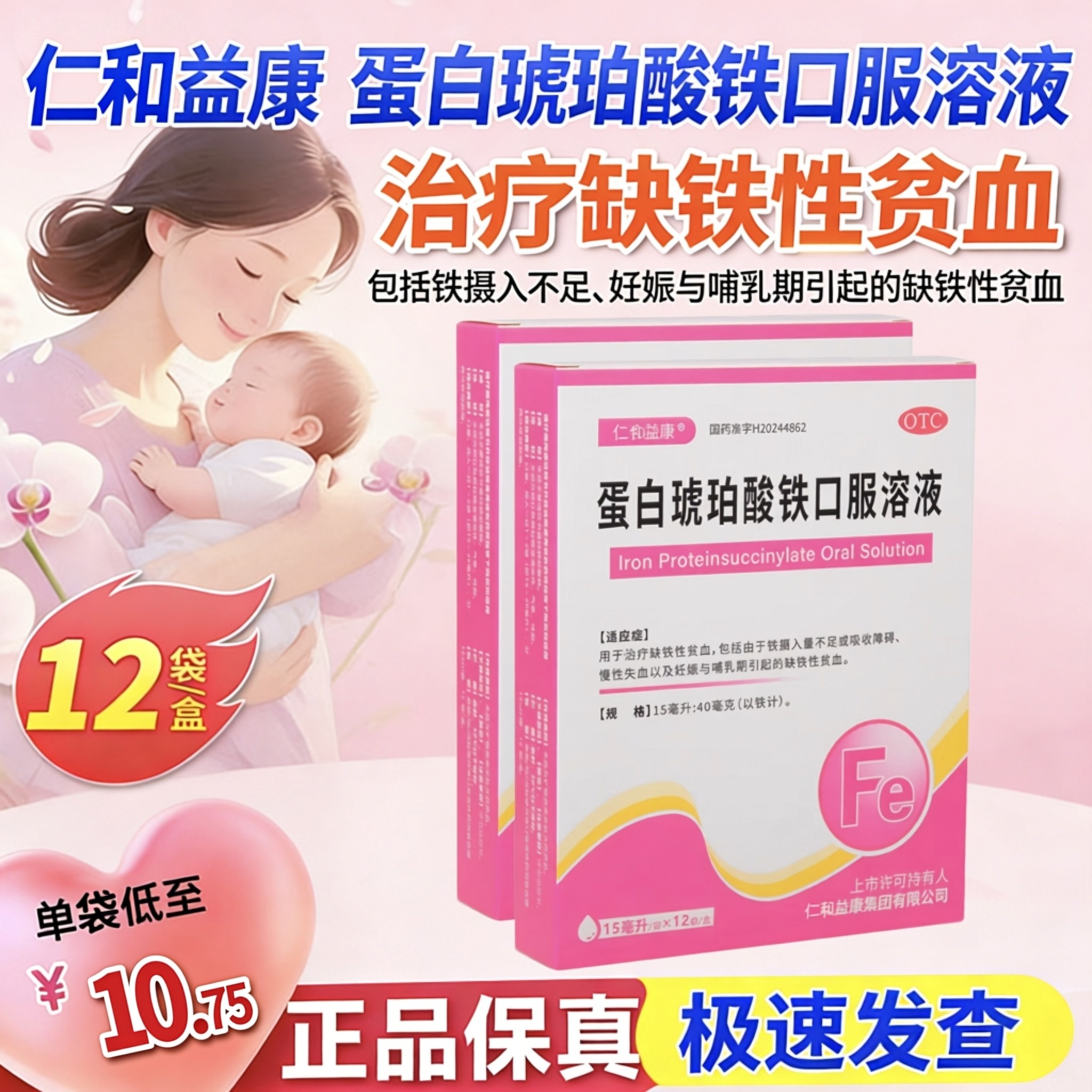 仁合益康 蛋白琥珀酸铁口服溶液12袋/盒哺乳期缺铁性贫血慢性失血,OTC药品/国际医药,补气补血,淘宝优惠券,粉丝福利购,淘宝优惠卷