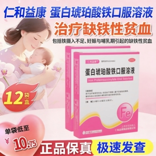 仁合益康 蛋白琥珀酸铁口服溶液12袋/盒哺乳期缺铁性贫血慢性失血