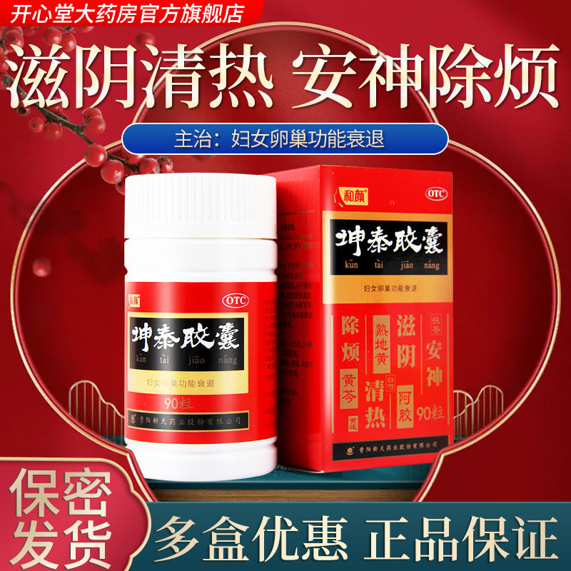 【和颜】坤泰胶囊0.5g*90粒/盒