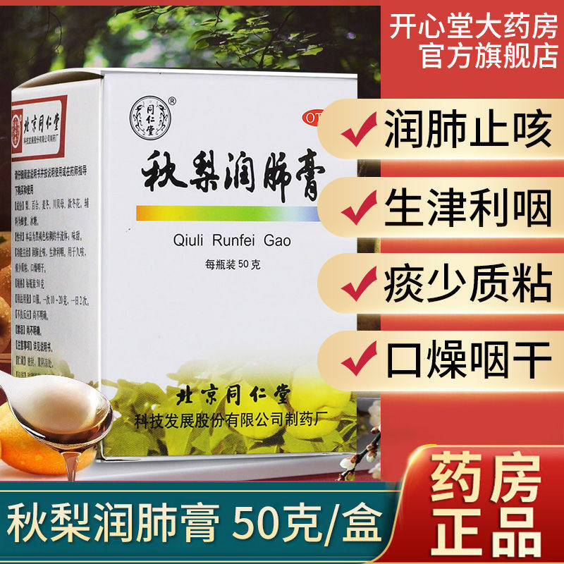 北京同仁堂 秋梨润肺膏50g润肺止咳清肺化痰利咽咽干口燥咽干咳药