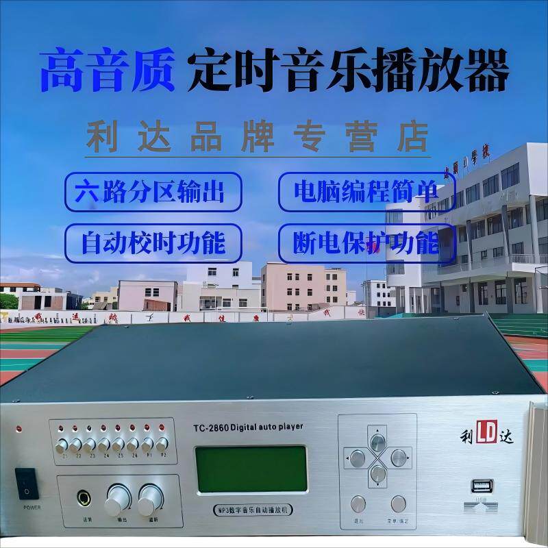 浙江利达TC-2860型校园播放系统