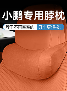 小鹏G6/G9/P7/MONA M03/X9头枕护颈枕头汽车腰靠背垫同款内饰用品