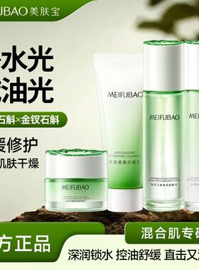 美肤宝控油舒缓仙草石斛套装