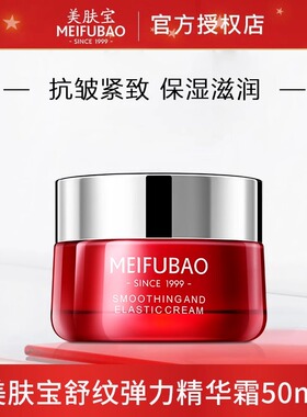 美肤宝舒纹弹力精华霜