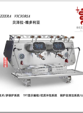 BEZZERA贝泽拉Victoria 维多利亚变压四锅炉意式双头半自动咖啡机