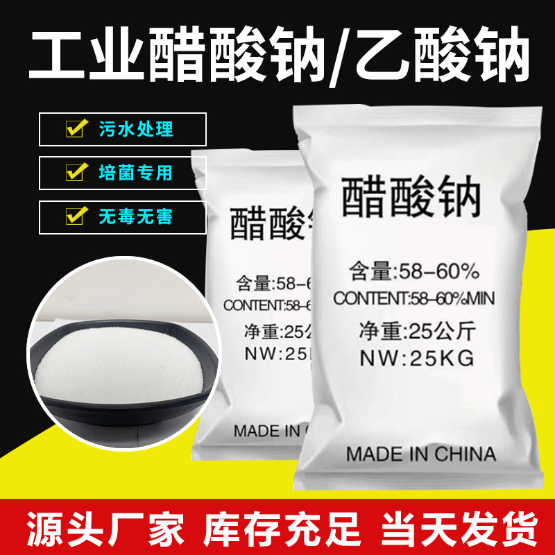工业级醋酸钠污水处理易吸收
