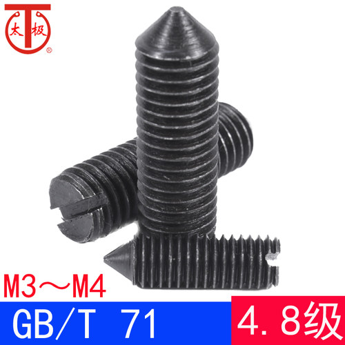 （M3M4）GB/T71 开槽锥端紧定螺钉/一字锥端紧定GB71（4.8级）