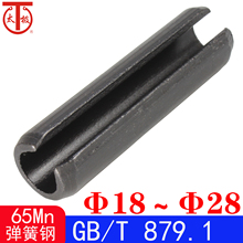 GB/T 879.1（65Mn)重型弹性圆柱销（规格:Φ18～Φ28）
