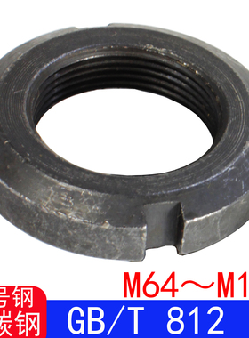 GB/T812（Q391）圆螺母/并帽GB812（中碳钢）M64～M100
