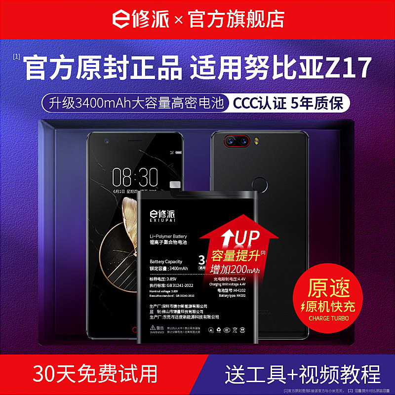 【超高密电】E修派适用努比亚z17图片