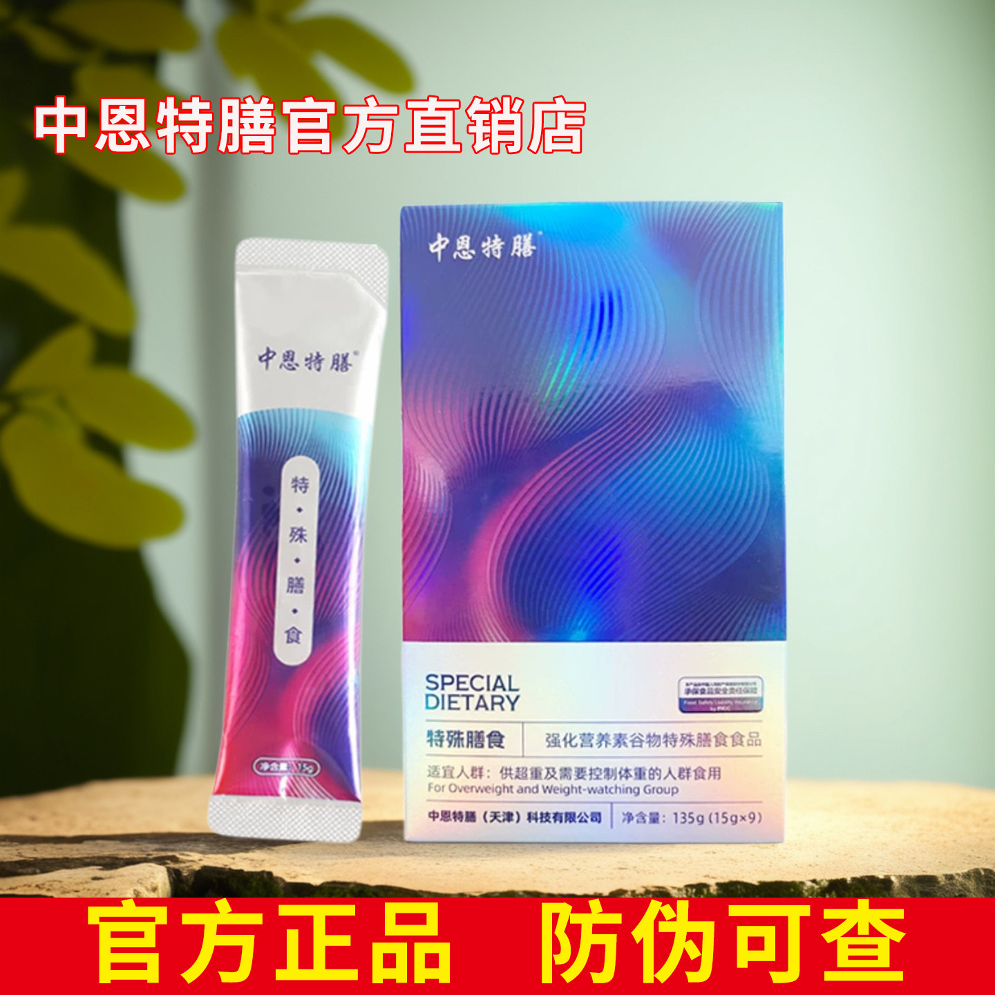 中恩特膳正品官方旗舰店特殊膳食强化营养素代餐粉微商同款