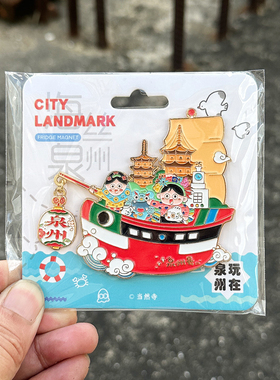 泉州文创福船号金属冰箱贴吊坠惠安浔埔女东西塔钟楼石敢当滴水兽