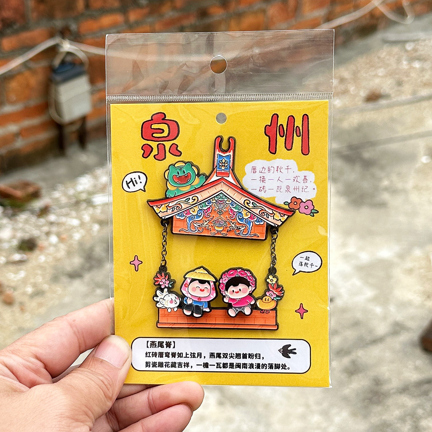 泉州文创燕尾脊浔埔惠安女荡秋千互动磁吸金属冰箱贴小狮子滴水兽
