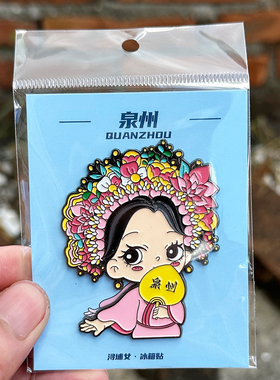 泉州文创赵丽颖浔埔女簪花金属冰箱贴磁吸伴手礼旅游纪念品