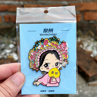 泉州文创赵丽颖浔埔女簪花金属冰箱贴磁吸伴手礼旅游纪念品