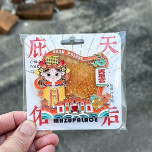 泉州文创流沙冰箱贴金属磁吸天后宫妈祖庇佑米钱龟旅游纪念品伴手